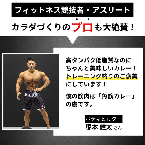 【初回限定:送料無料】〈筋肉を育てる〉魚筋カレーお試しセット【※ お一人様2セットまで】