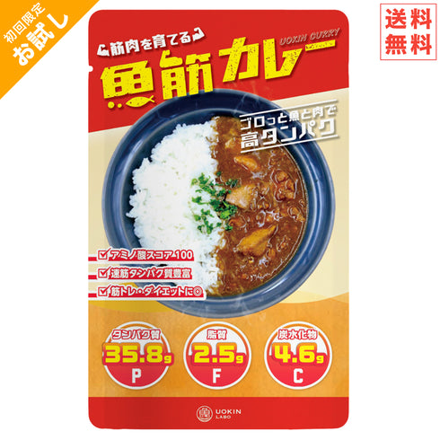 【初回限定:送料無料】〈筋肉を育てる〉魚筋カレーお試しセット【※ お一人様2セットまで】