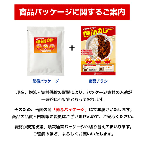 \リニューアル版!/ 魚筋カレー【まとめ買いがお得!】