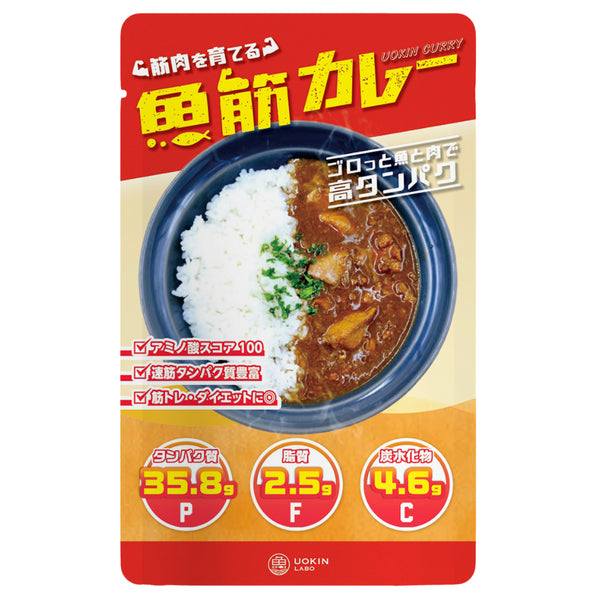 〈筋肉を育てる〉魚筋カレー【まとめ買いがお得!】