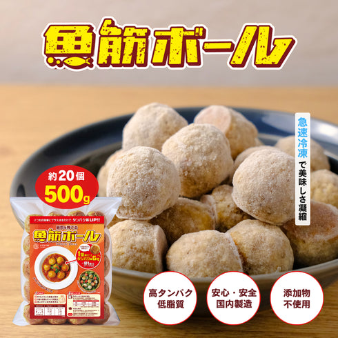 【新商品】〈筋肉を育てる〉魚筋ボール【500g/約20個】