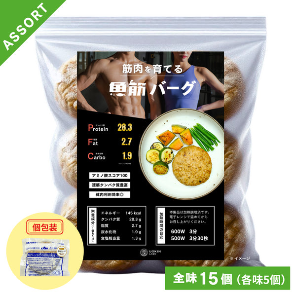 【全味 15個セット】〈筋肉を育てる〉魚筋バーグ(各味5個ずつ)