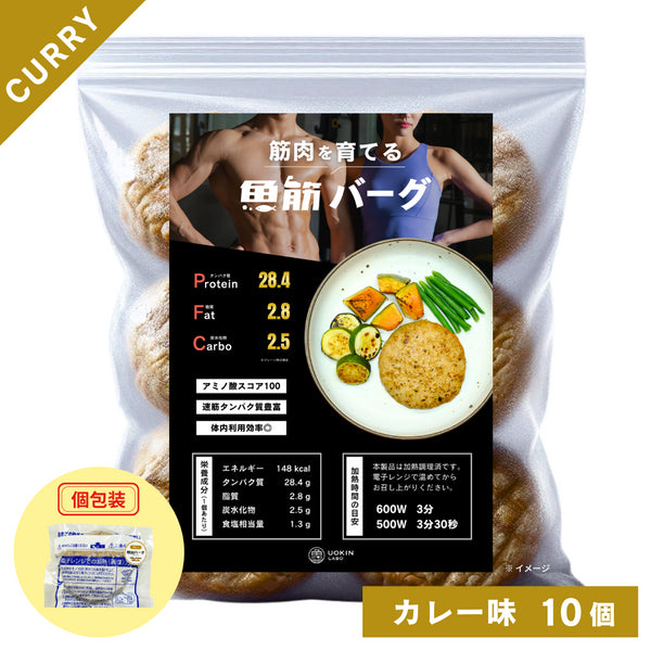 【10個】〈筋肉を育てる〉魚筋バーグ(カレー)