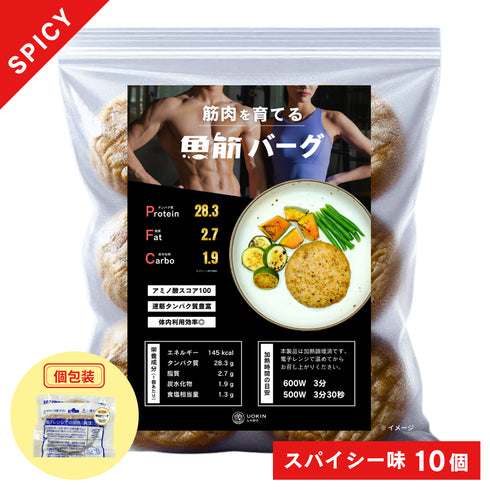 【10個】〈筋肉を育てる〉魚筋バーグ(スパイシー)