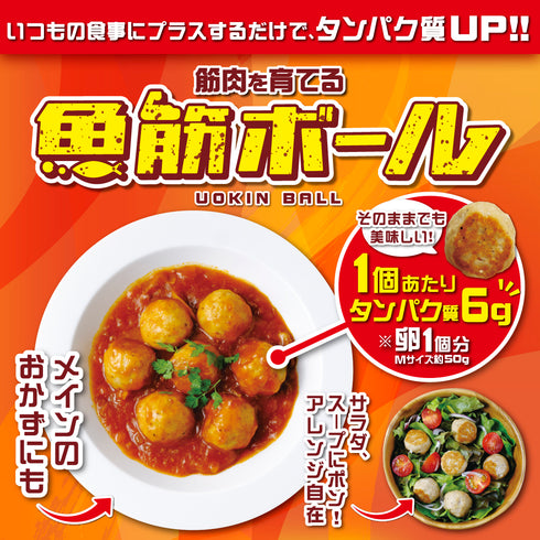 【新商品】〈筋肉を育てる〉魚筋ボール【500g/約20個】